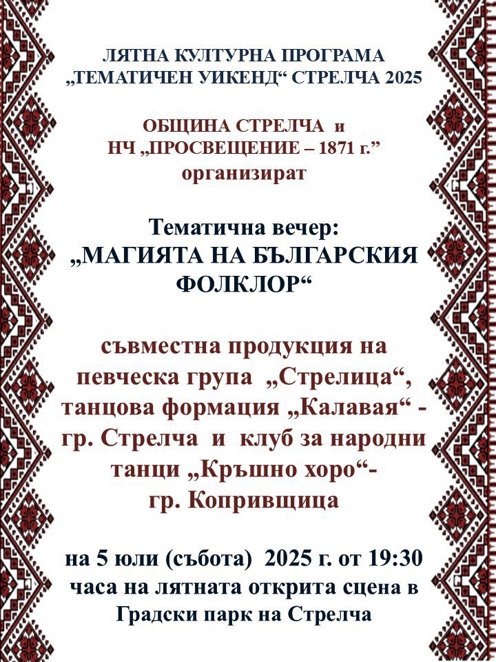 И това лято тематични уикенди в Стрелча