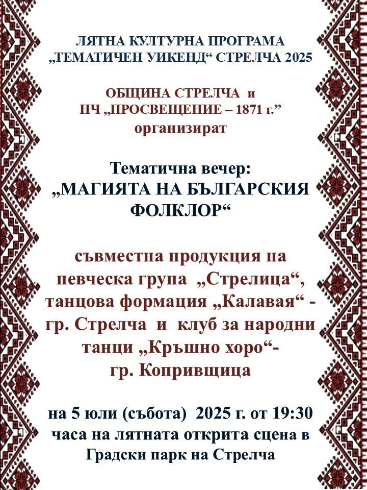 И това лято тематични уикенди в Стрелча