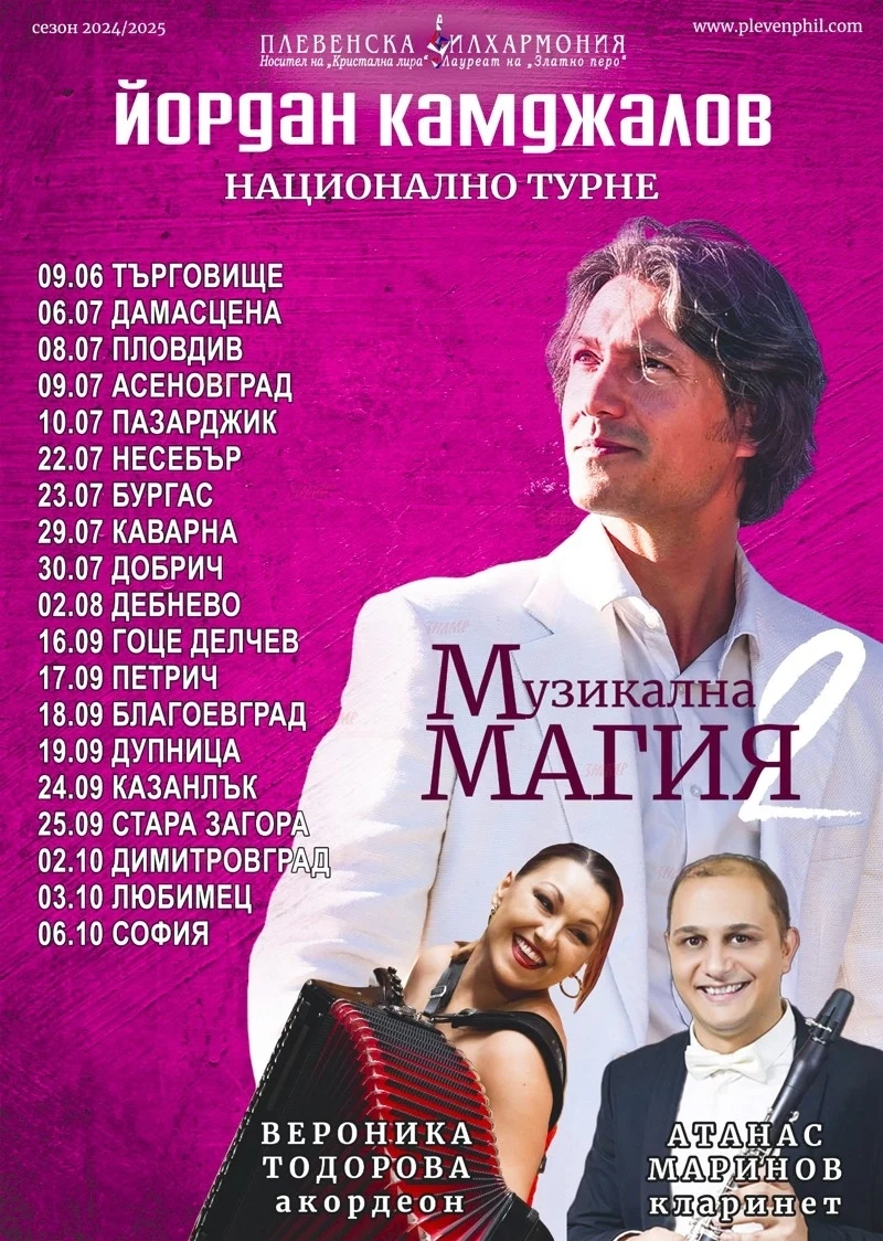 Камджалов и Плевенската филхармония гостуват на Пазарджик с виртуози на кларинета и акордеона