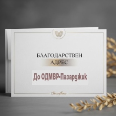 Благодарствен адрес към служител от пътна полиция в Пазарджик
