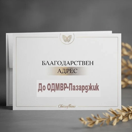 Благодарствен адрес към служител от пътна полиция в Пазарджик