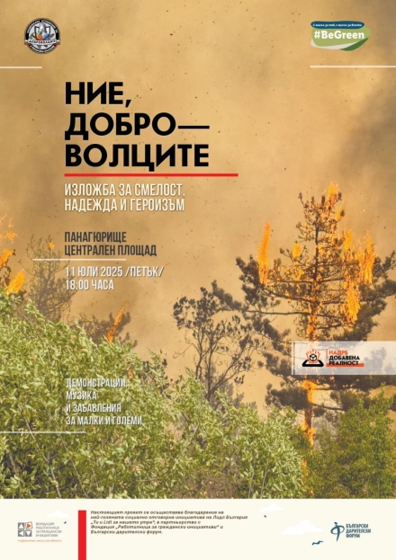 Събитие, посветено на смелостта и доброволчеството тази вечер в Панагюрище