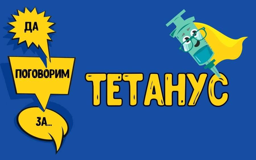 Не подценявайте заболяването тетанус