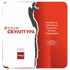 В четвъртък отрикват изложбата „Форум скулптура“ в галерия „Машев“ 