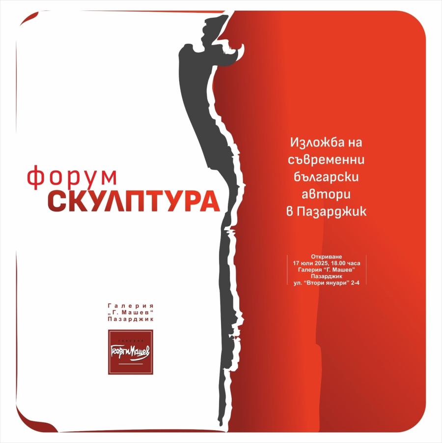 В четвъртък отрикват изложбата „Форум скулптура“ в галерия „Машев“ 