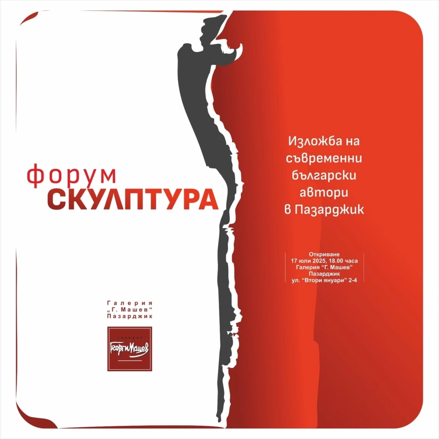 В четвъртък отрикват изложбата „Форум скулптура“ в галерия „Машев“