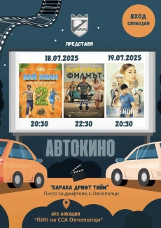 Филми за Бай Иван и Гунди на дрифт писта под небето със съдействието на Община Пазарджик