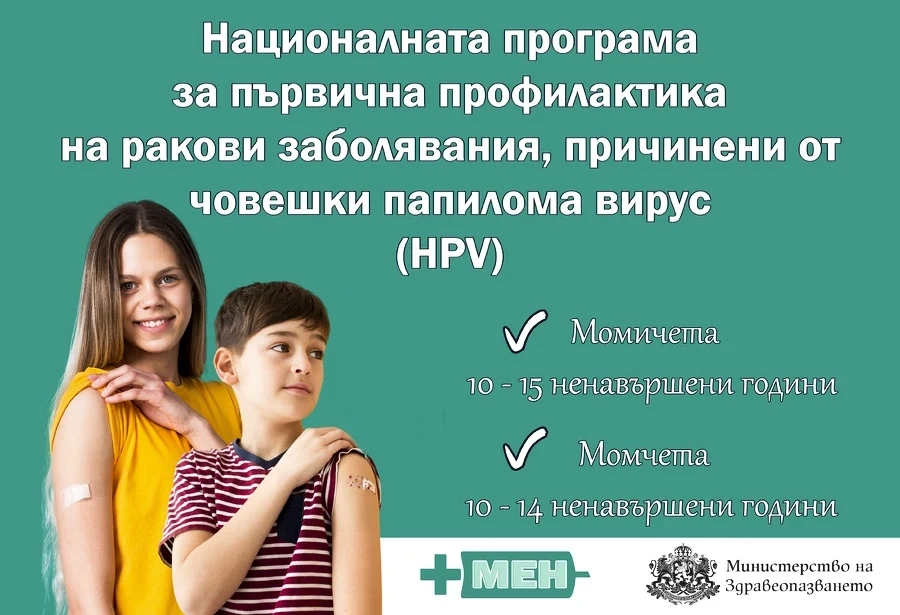 Започва безплатната ваксинация на момичета и момчета срещу човешки папилома вирус
