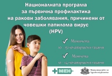 Започва безплатната ваксинация на момичета и момчета срещу човешки папилома вирус