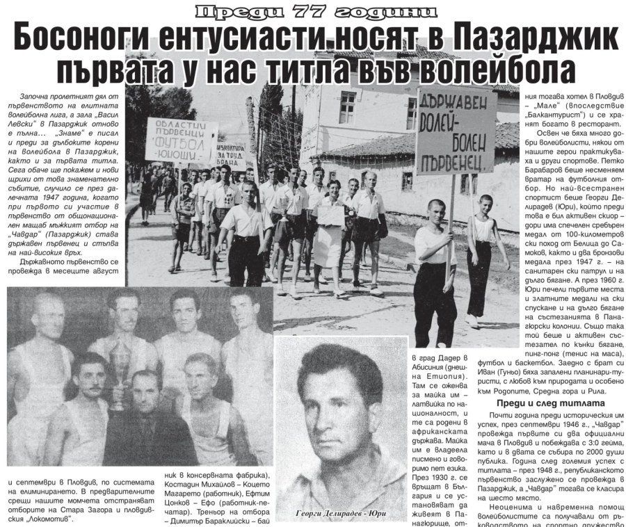 Преди 77 години босоноги ентусиасти носят в Пазарджик първата у нас титла във волейбола