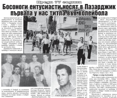 Преди 77 години босоноги ентусиасти носят в Пазарджик първата у нас титла във волейбола