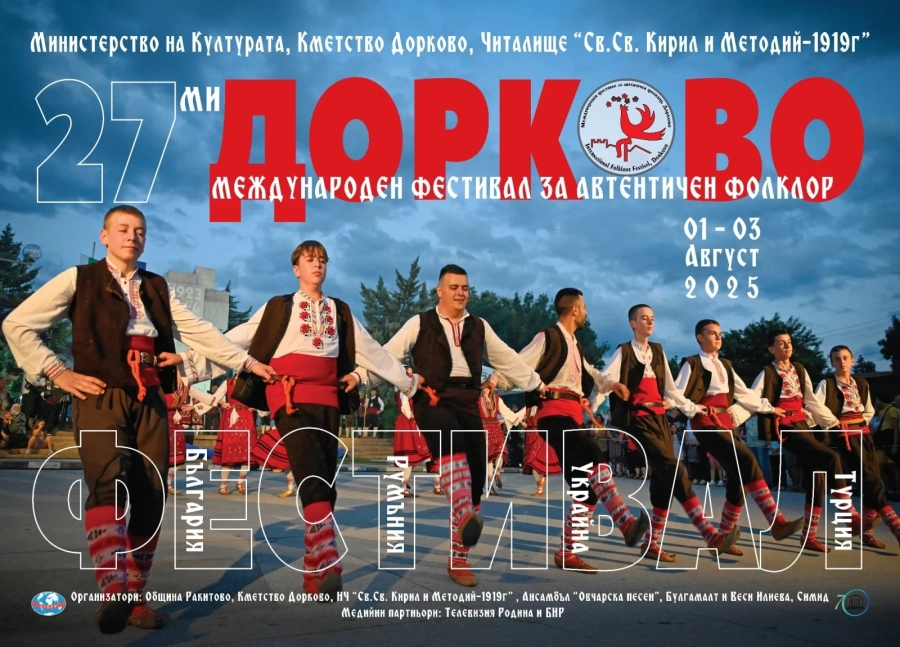 На 27-мия фолклорен фестивал в Дорково: 1200 участници, международни групи от Румъния, Турция, Украйна и попфолк певицата Лия