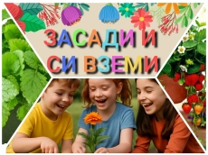 Утре вечер панагюрски деца стават градинари