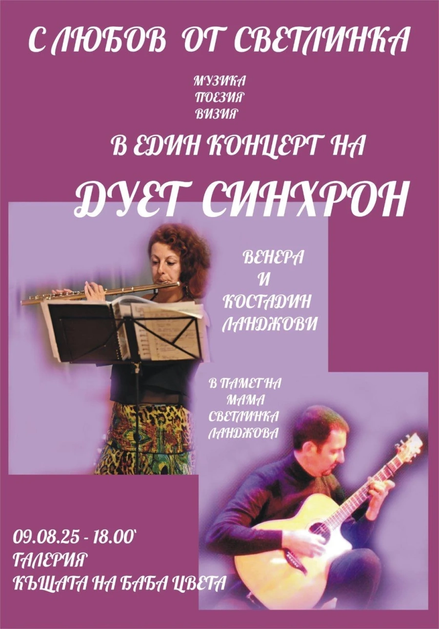 С любов от Светлинка – концерт на Дуо Синхрон