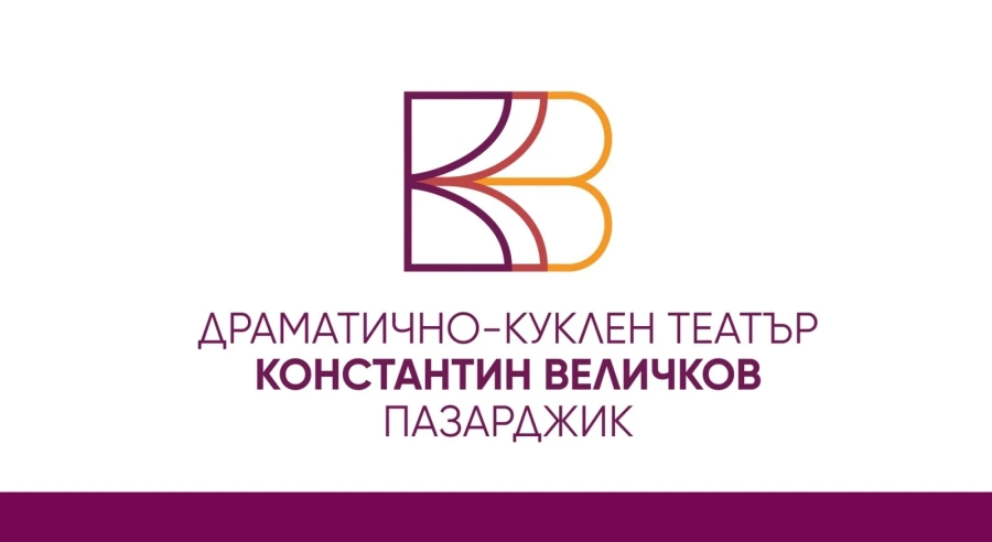 Пазарджишкият театър представи новото си лого в годината, в която отбелязваме 170-годишнината на Константин Величков