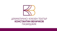 Пазарджишкият театър представи новото си лого в годината, в която отбелязваме 170-годишнината на Константин Величков 