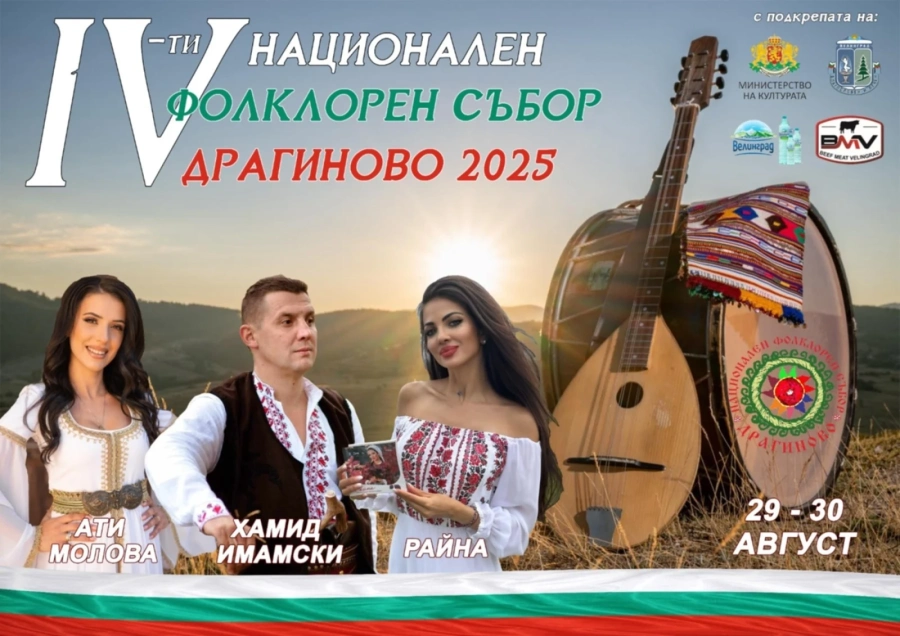 Национален фолклорен фестивал „Драгиново – 2025“ на 28 и 29 август