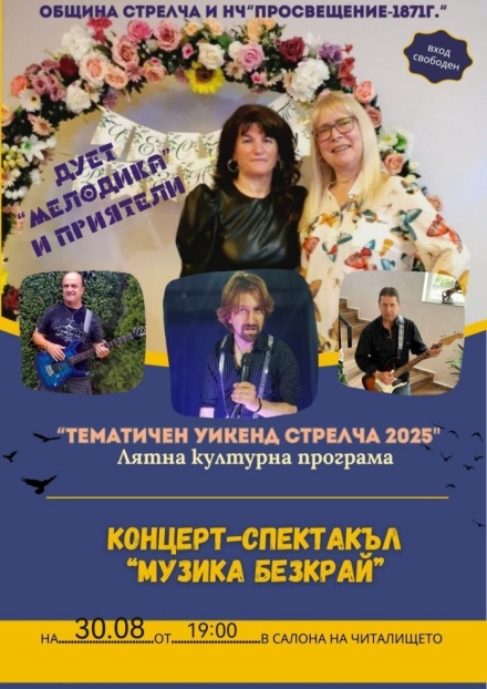 Музика безкрай с дует „Мелодика“ и приятели тази вечер в Стрелча