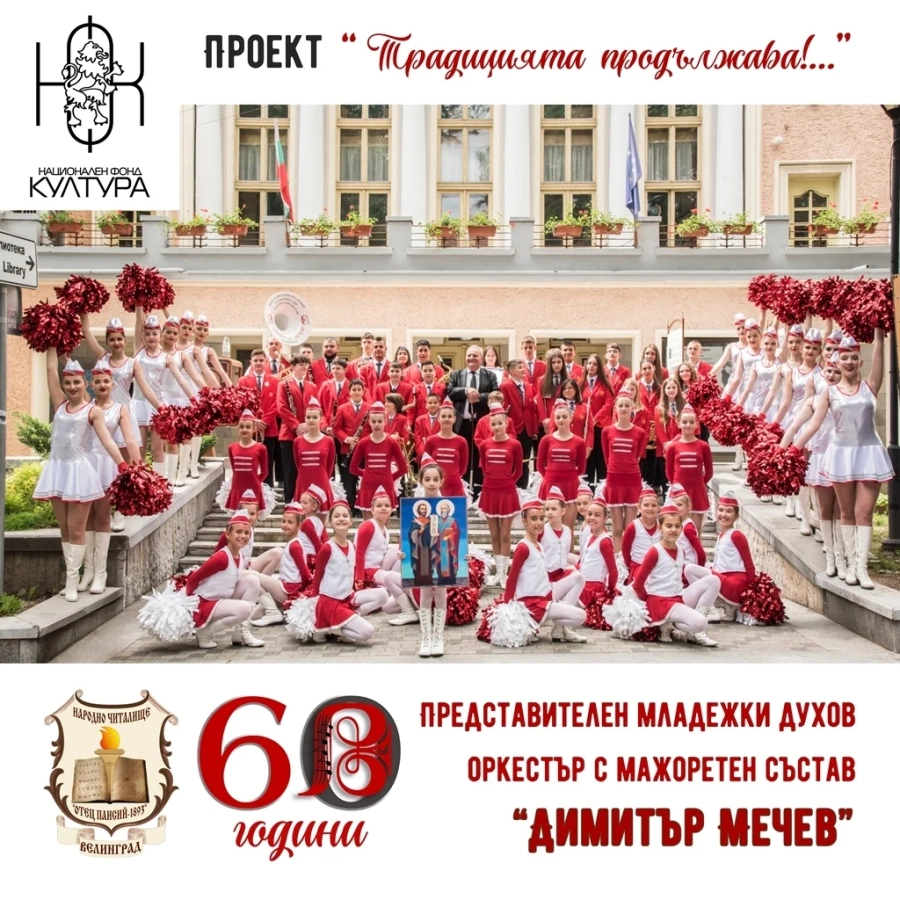 Представителен младежки духов оркестър с мажоретен състав “Димитър Мечев“: Традицията продължава с нови хоризонти
