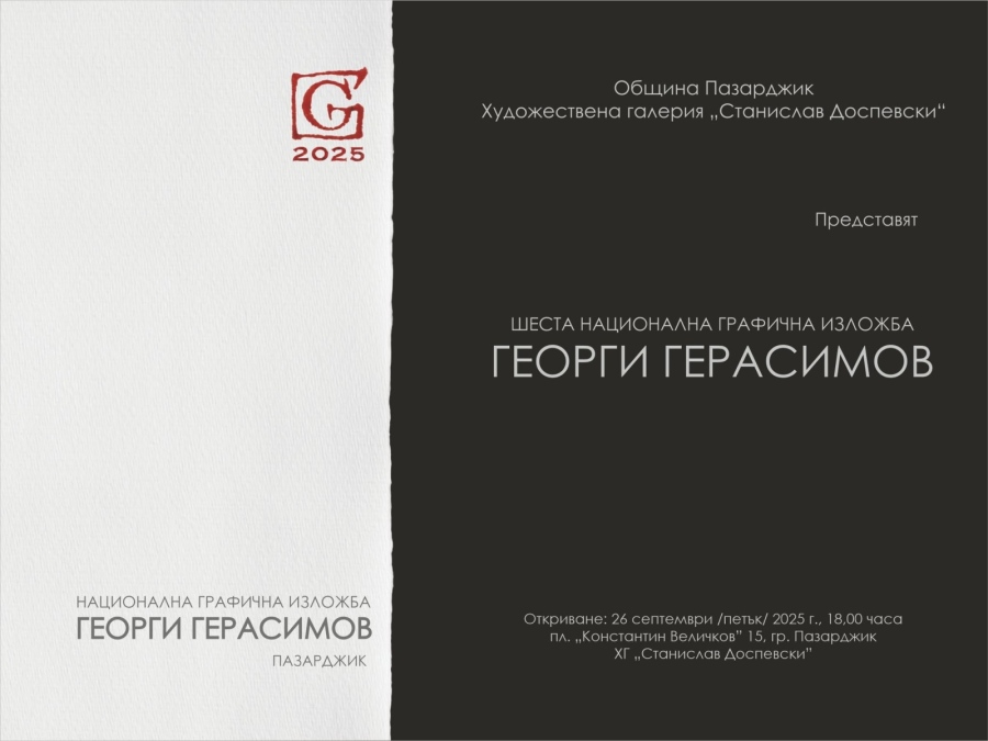 138 творби на 63-ма автори събира шестата национална графична изложба „Георги Герасимов” в Пазарджик