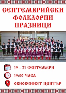 3 дни фолклорни празници в Септември, гостуват състави от страната и чужбина