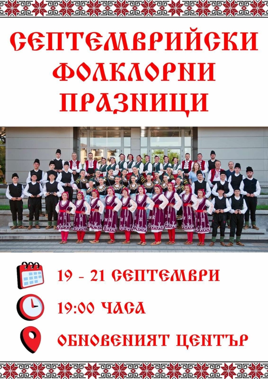 3 дни фолклорни празници в Септември, гостуват състави от страната и чужбина