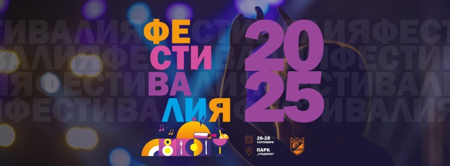 “Фестивалия“ се завръща в Пазарджик от 26 до 28 септември