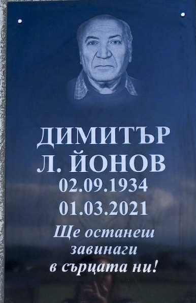Димитър Йонов - душата на мирянския футбол
