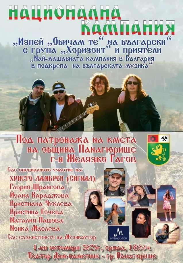 Концерт на рок група ”Хоризонт” в Панагюрище