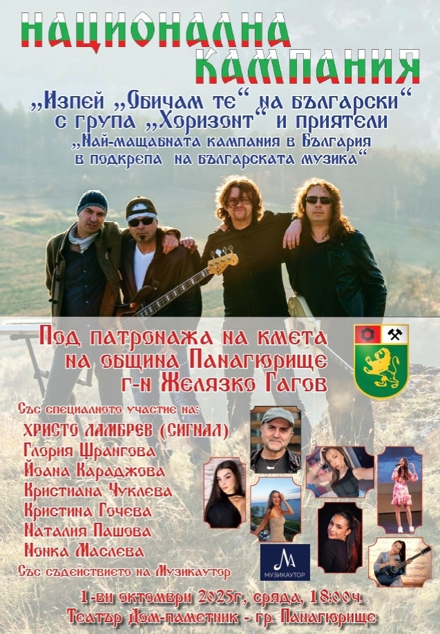 Концерт на рок група ”Хоризонт” в Панагюрище