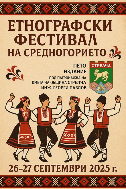 Петият етнографски фестивал събира състави от Средногорието
