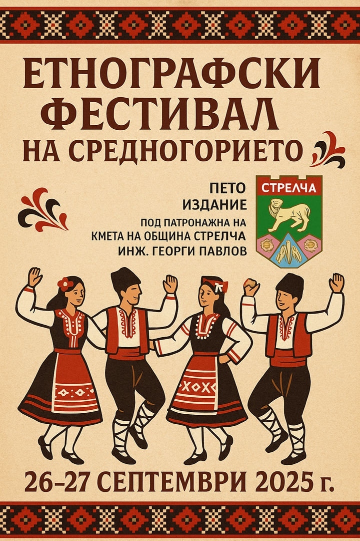 Петият етнографски фестивал събира състави от Средногорието