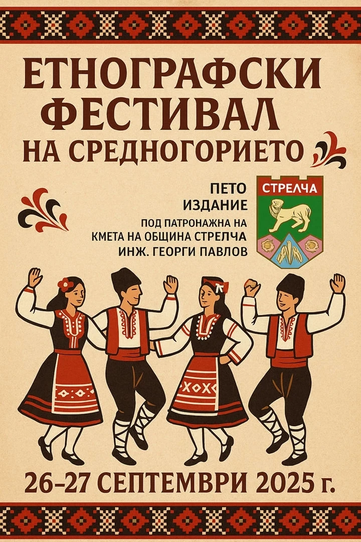Петият етнографски фестивал събира състави от Средногорието