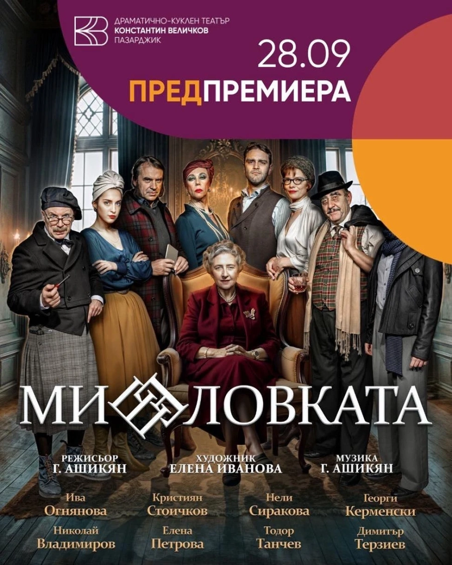 Днес: Пазарджишкият театър с предпремиера на “Мишеловката“ от Агата Кристи на Гаро Ашикян