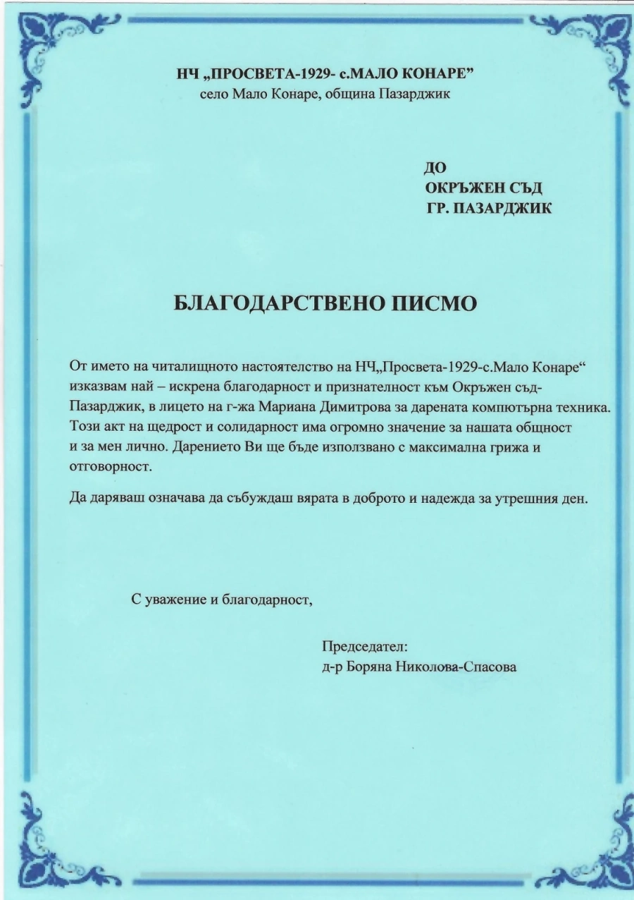 Окръжният съд получи благодарствено писмо от читалището в Мало Конаре