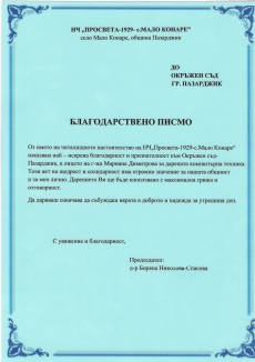 Окръжният съд получи благодарствено писмо от читалището в Мало Конаре
