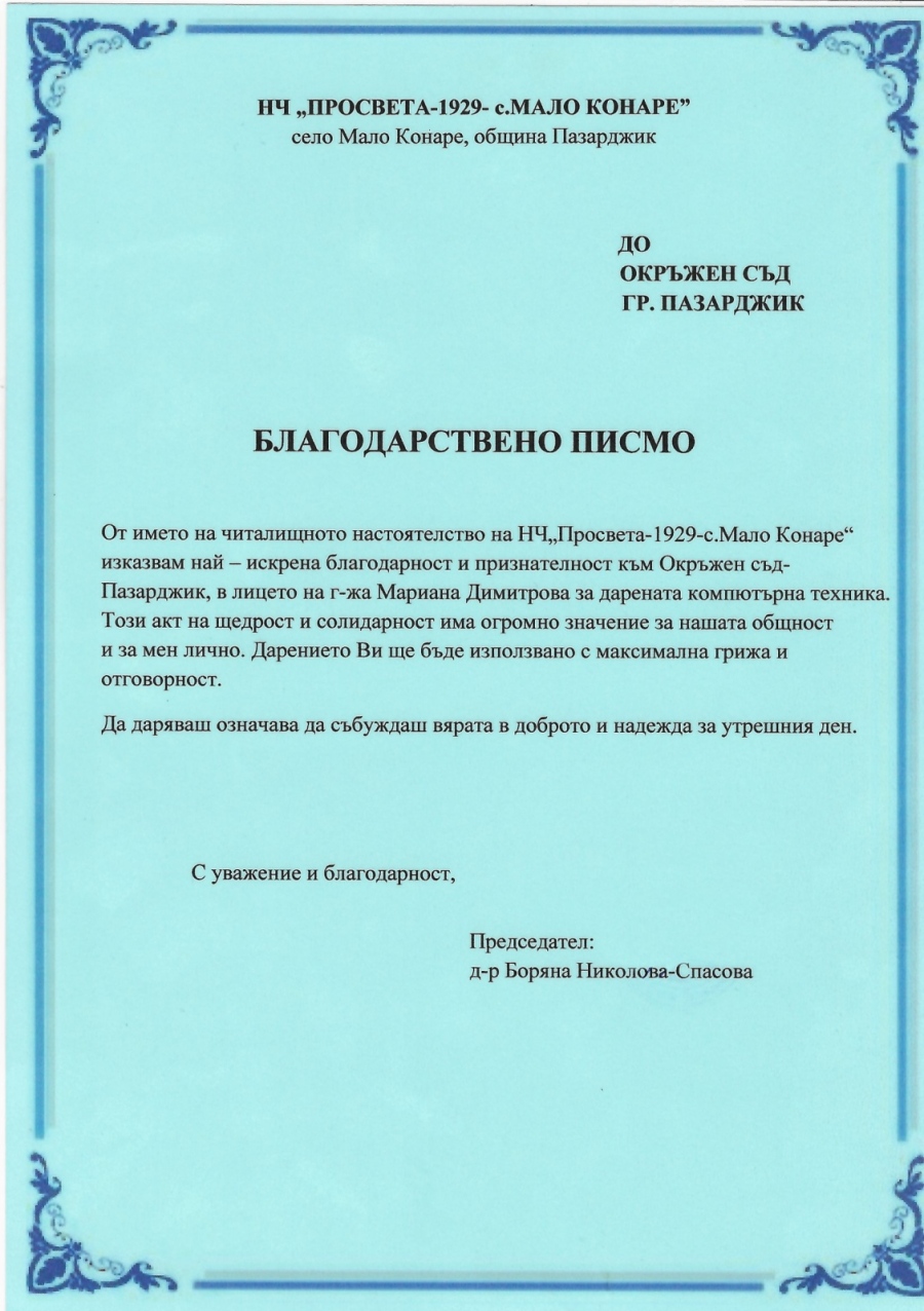 Окръжният съд получи благодарствено писмо от читалището в Мало Конаре