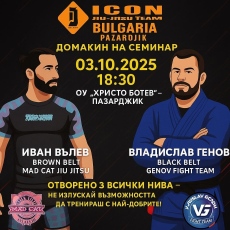 В Пазарджик: Спортен клуб ICON е домакин на семинар с двама от водещите треньори по жиу-житцу в България