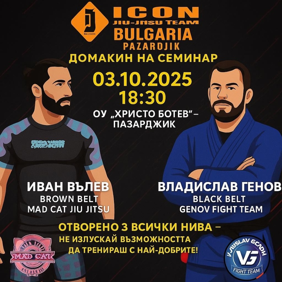 В Пазарджик: Спортен клуб ICON е домакин на семинар с двама от водещите треньори по жиу-житцу в България