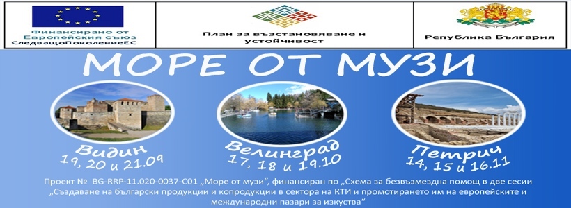 Велинград се превръща в сцена на изкуствата с проекта „Море от музи“