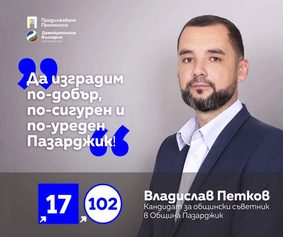 Владислав Петков от листата на ПП - ДБ: Пазарджик има нужда от енергия, визия и силен импулс за развитие