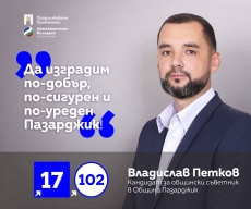 Владислав Петков от листата на ПП - ДБ: Пазарджик има нужда от енергия, визия и силен импулс за развитие
