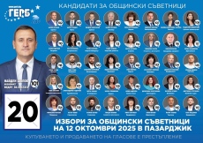 ГЕРБ: Пазарджик по пътя към стабилността – с отговорност, визия и конкретни резултати