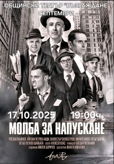 Театралният сезон в Септември започва с комедията ,,Молба за напускане”
