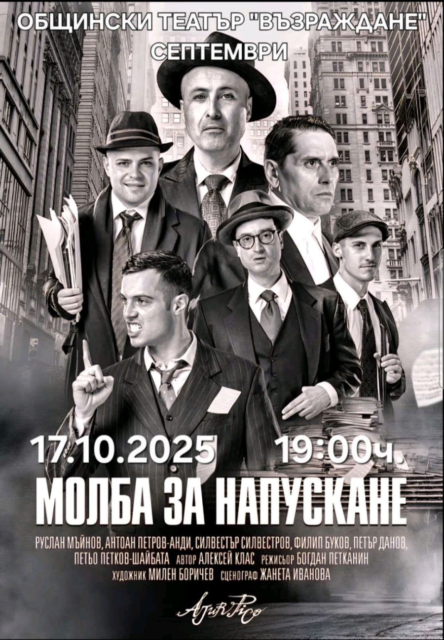 Театралният сезон в Септември започва с комедията ,,Молба за напускане”