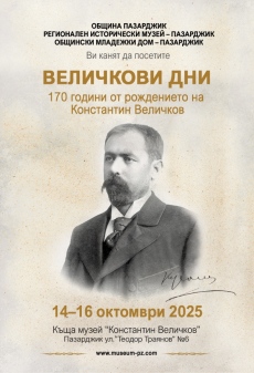 От 14 до 16 октомври 2025 г. ще се проведат традиционните Величкови дни
