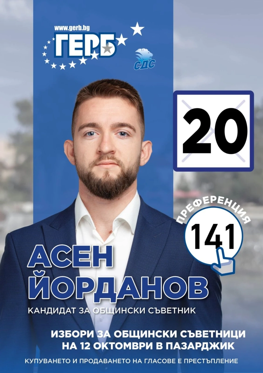 Асен Йорданов, кандидат от ГЕРБ: Пазарджик има бъдеще, само ако работим за него!