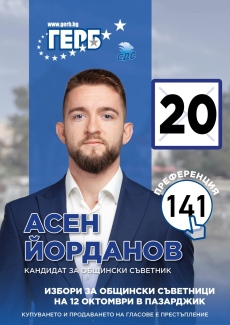 Асен Йорданов, кандидат от ГЕРБ: Пазарджик има бъдеще, само ако работим за него!
