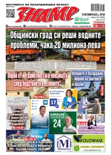 Ето какво ще прочетете в новия брой на “Знаме“