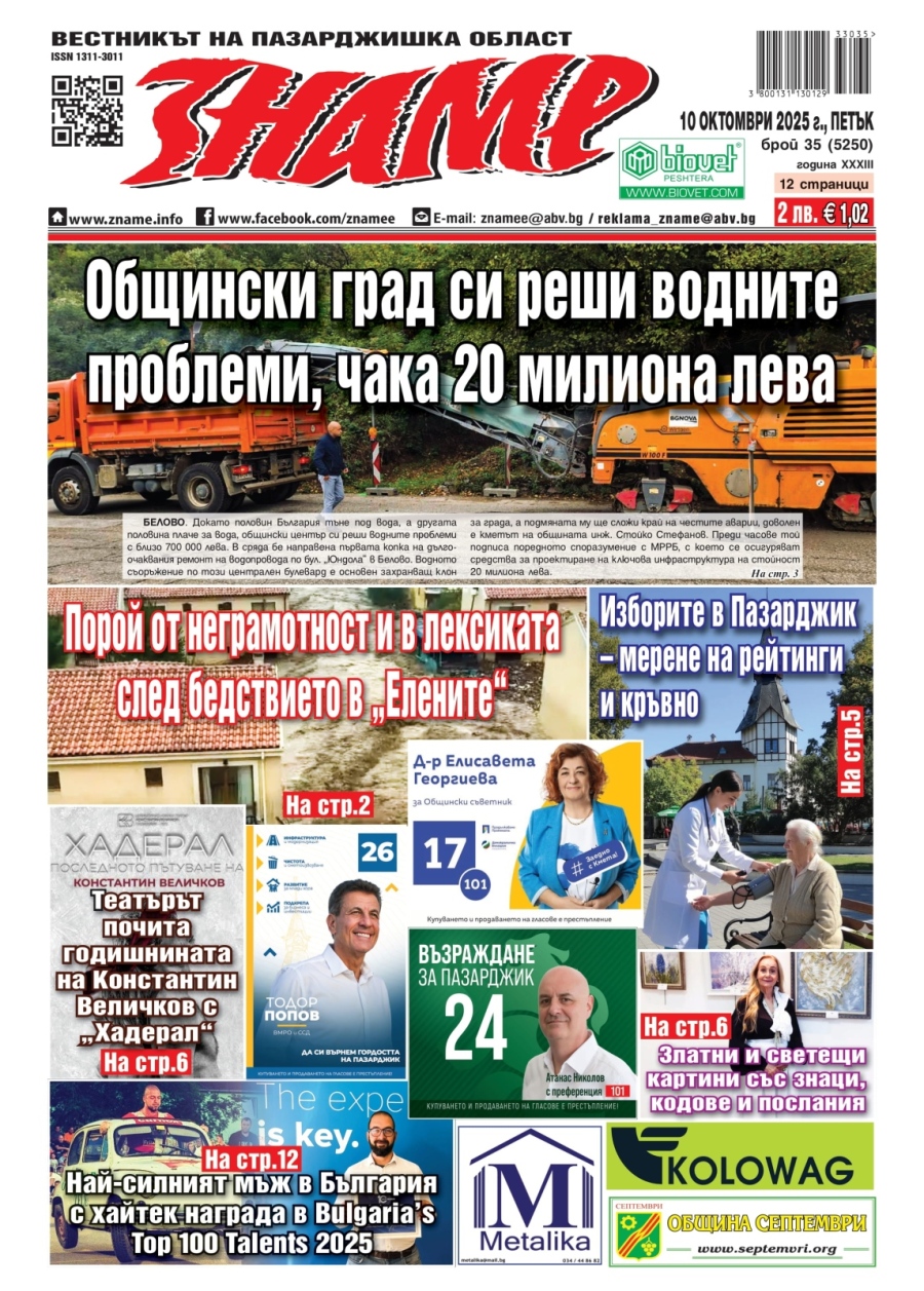 Ето какво ще прочетете в новия брой на “Знаме“